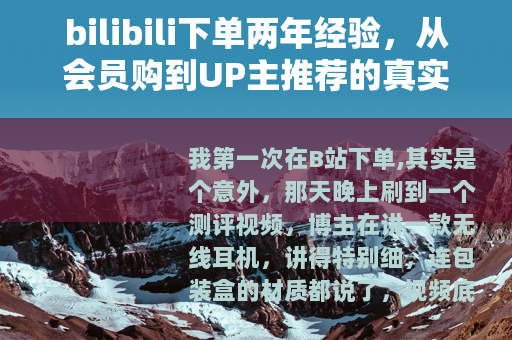 bilibili下单两年经验,从会员购到UP主推荐的真实体验 bilibili下单两年经验,从会员购到UP主推荐的真实体验