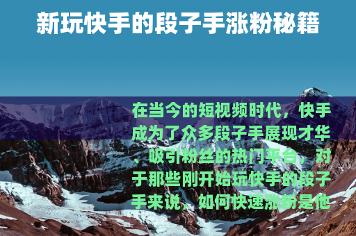 新玩快手的段子手涨粉秘籍