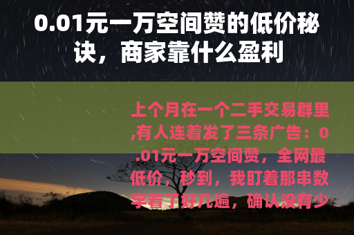 0.01元一万空间赞的低价秘诀，商家靠什么盈利