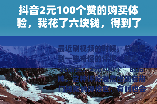 抖音2元100个赞的购买体验，我花了六块钱，得到了什么？
