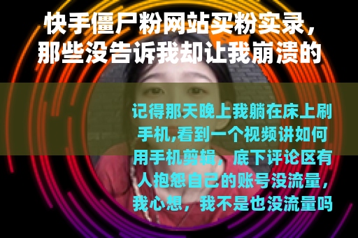 快手僵尸粉网站买粉实录，那些没告诉我却让我崩溃的事