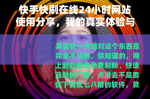快手快刷在线24小时网站使用分享，我的真实体验与观察