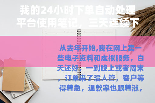 我的24小时下单自动处理平台使用笔记，三天连续下单实测