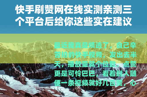 快手刷赞网在线实测亲测三个平台后给你这些实在建议