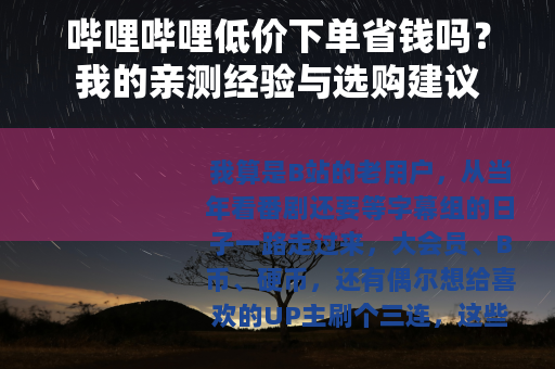 哔哩哔哩低价下单省钱吗？我的亲测经验与选购建议