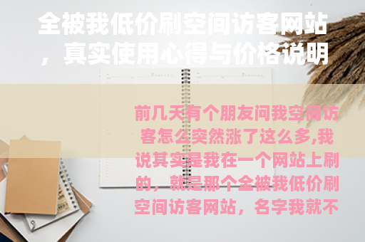 全被我低价刷空间访客网站，真实使用心得与价格说明