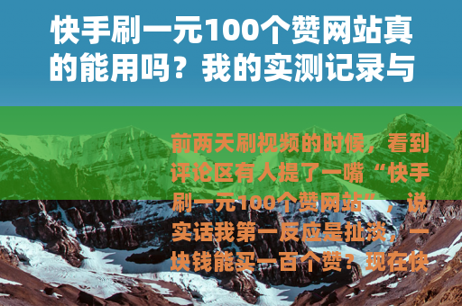 快手刷一元100个赞网站真的能用吗？我的实测记录与建议