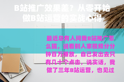 B站推广效果差？从零开始做B站运营的实战心得