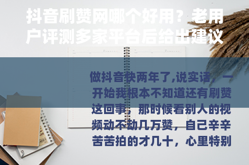 抖音刷赞网哪个好用？老用户评测多家平台后给出建议