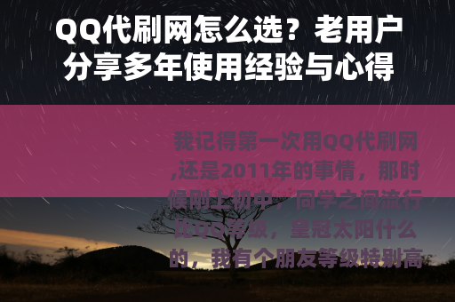 QQ代刷网怎么选？老用户分享多年使用经验与心得
