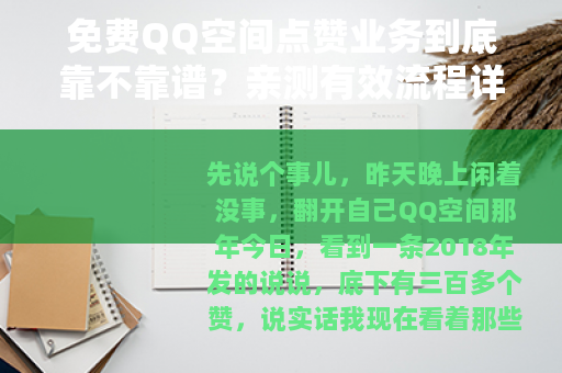 免费QQ空间点赞业务到底靠不靠谱？亲测有效流程详细记录