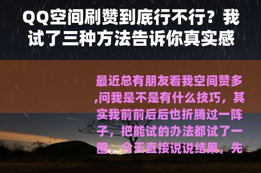 QQ空间刷赞到底行不行？我试了三种方法告诉你真实感受