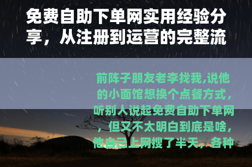 免费自助下单网实用经验分享，从注册到运营的完整流程