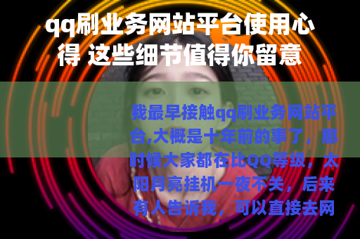qq刷业务网站平台使用心得 这些细节值得你留意