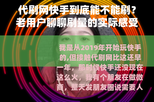 代刷网快手到底能不能刷？老用户聊聊刷量的实际感受