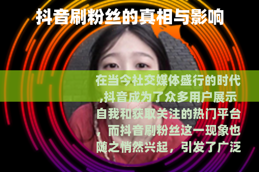 抖音刷粉丝的真相与影响