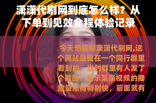 潇潇代刷网到底怎么样？从下单到见效全程体验记录