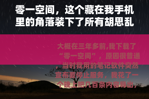 零一空间，这个藏在我手机里的角落装下了所有胡思乱想