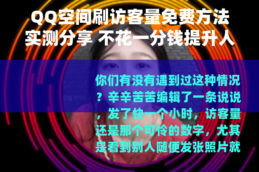 QQ空间刷访客量免费方法实测分享 不花一分钱提升人气