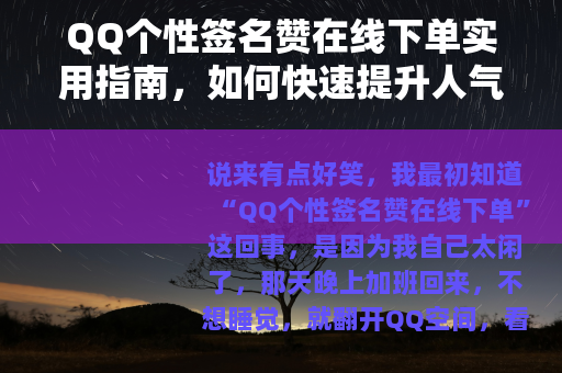 QQ个性签名赞在线下单实用指南,如何快速提升人气与口碑 QQ个性签名赞在线下单实用指南,如何快速提升人气与口碑