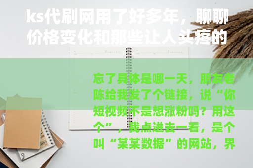 ks代刷网用了好多年，聊聊价格变化和那些让人头疼的事