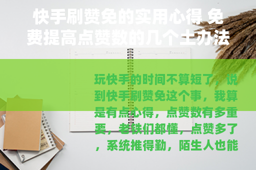 快手刷赞免的实用心得 免费提高点赞数的几个土办法