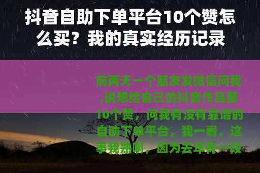 抖音自助下单平台10个赞怎么买？我的真实经历记录