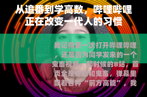 从追番到学高数，哔哩哔哩正在改变一代人的习惯