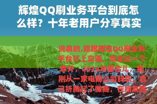 辉煌QQ刷业务平台到底怎么样？十年老用户分享真实使用感受
