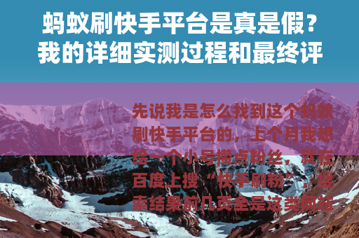 蚂蚁刷快手平台是真是假？我的详细实测过程和最终评价