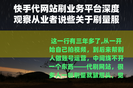 快手代网站刷业务平台深度观察从业者说些关于刷量服务的实在话