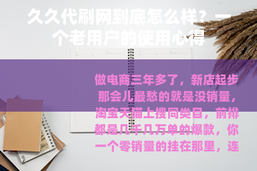 久久代刷网到底怎么样？一个老用户的使用心得