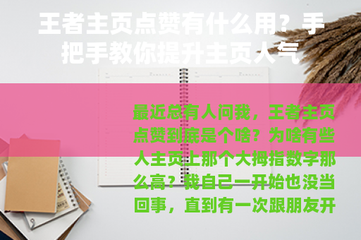 王者主页点赞有什么用？手把手教你提升主页人气