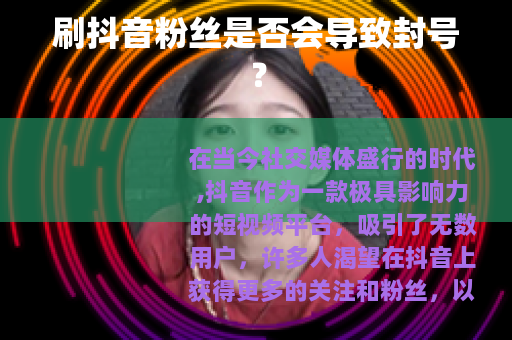 刷抖音粉丝是否会导致封号？