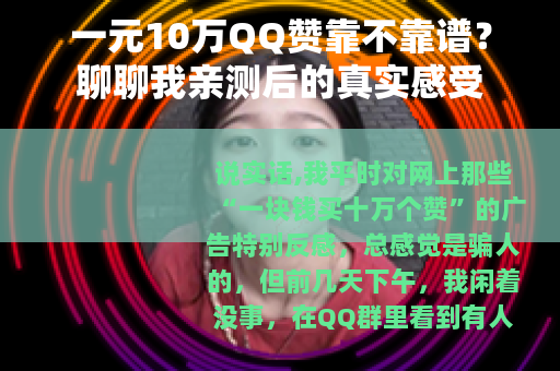 一元10万QQ赞靠不靠谱？聊聊我亲测后的真实感受