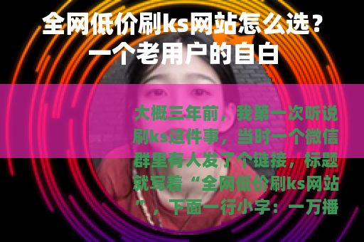 全网低价刷ks网站怎么选？一个老用户的自白