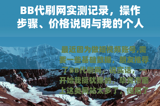 BB代刷网实测记录，操作步骤、价格说明与我的个人感受