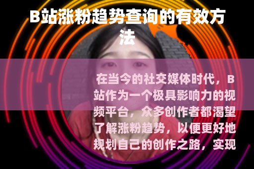 B站涨粉趋势查询的有效方法