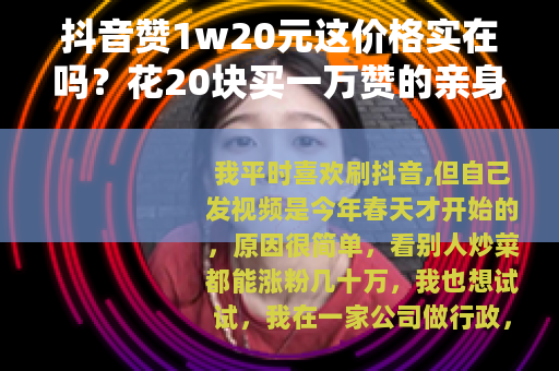 抖音赞1w20元这价格实在吗？花20块买一万赞的亲身体验全记录