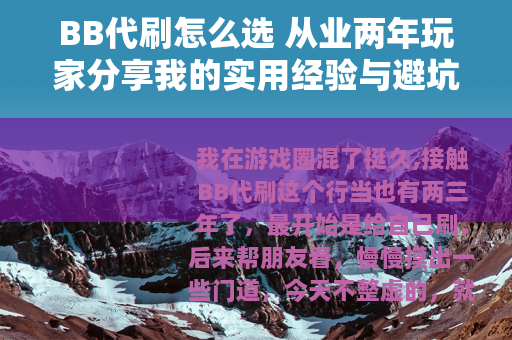 BB代刷怎么选 从业两年玩家分享我的实用经验与避坑指南