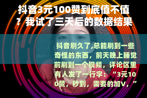 抖音3元100赞到底值不值？我试了三天后的数据结果