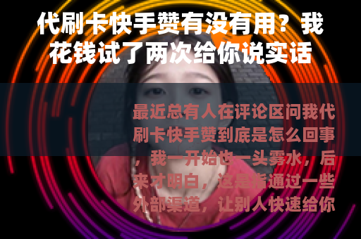 代刷卡快手赞有没有用？我花钱试了两次给你说实话