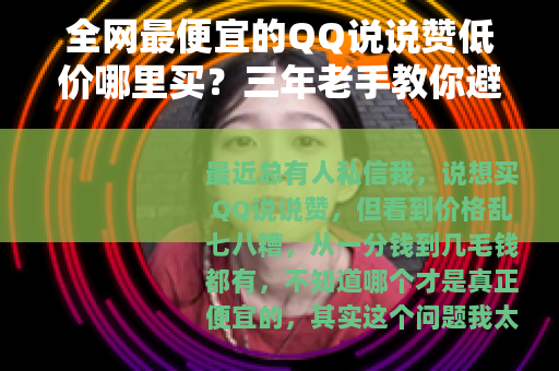 全网最便宜的QQ说说赞低价哪里买？三年老手教你避开高差价