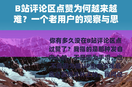 B站评论区点赞为何越来越难？一个老用户的观察与思考