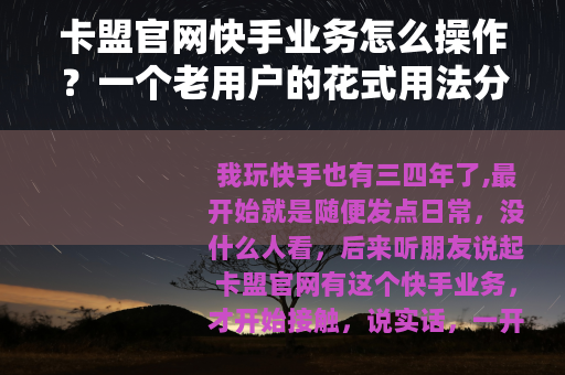 卡盟官网快手业务怎么操作？一个老用户的花式用法分享