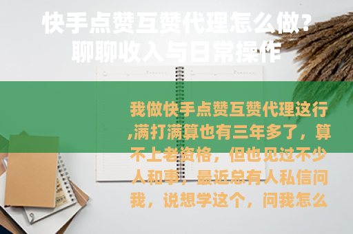 快手点赞互赞代理怎么做？聊聊收入与日常操作