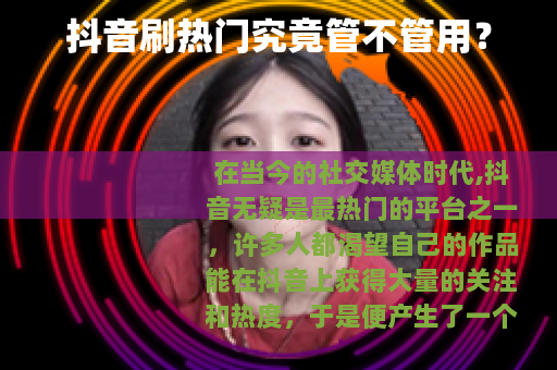 抖音刷热门究竟管不管用？