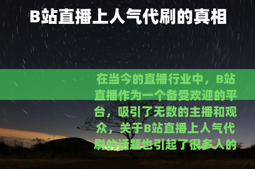 B站直播上人气代刷的真相