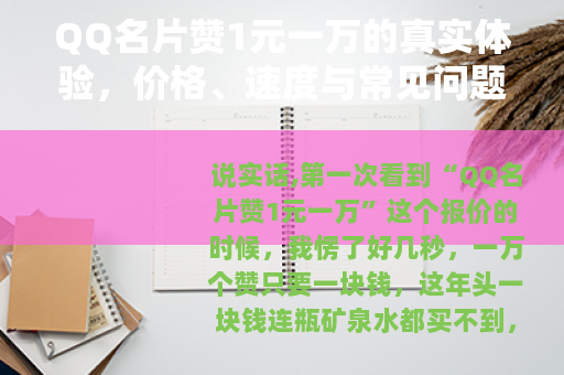 QQ名片赞1元一万的真实体验，价格、速度与常见问题