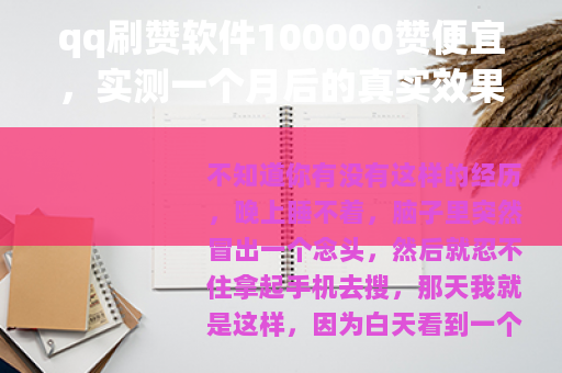 qq刷赞软件100000赞便宜，实测一个月后的真实效果